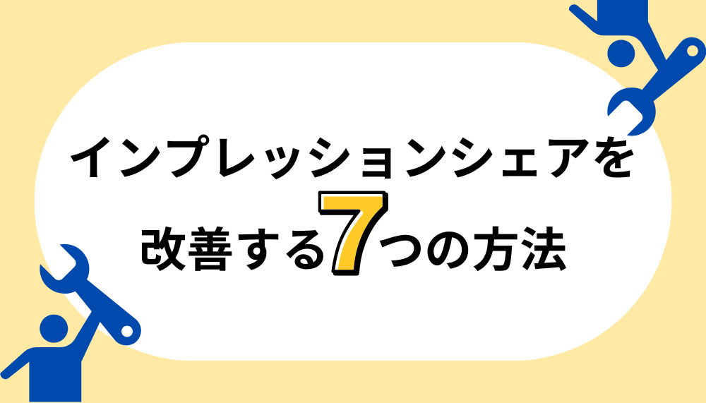 インプレッションシェア
