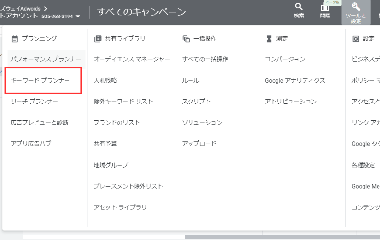 キーワードプランナーでクリック単価を調べるときの操作方法アクション