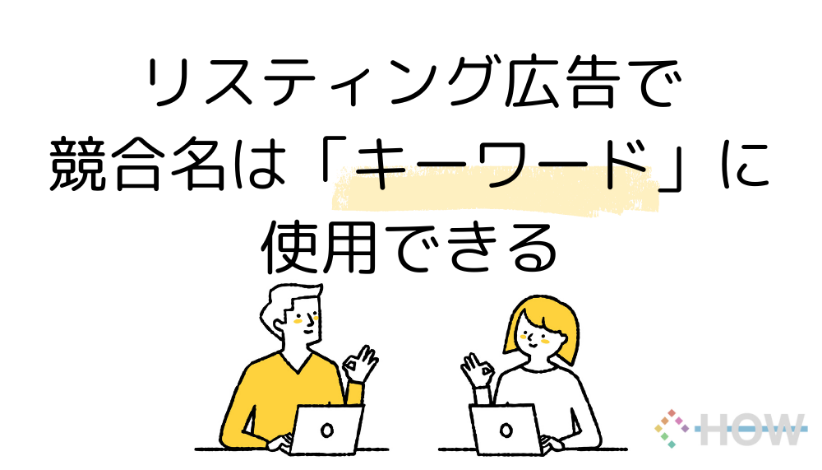 リスティング広告キーワード