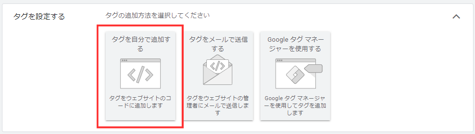 【Google広告】コンバージョンタグの設置方法のアクション