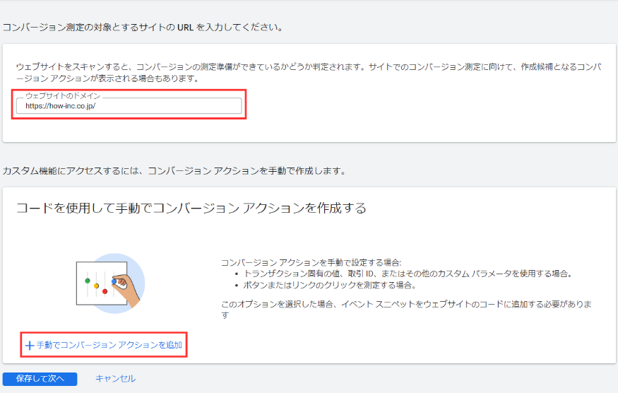 【Google広告】コンバージョンタグの設置方法のアクション