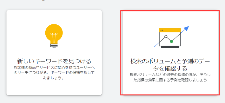 キーワードプランナーでクリック単価を調べるときの操作方法アクション2