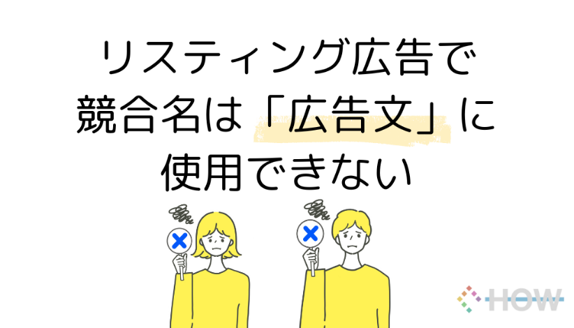 リスティング広告 広告文