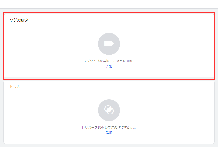 【Google広告】コンバージョンタグの設置方法のアクション