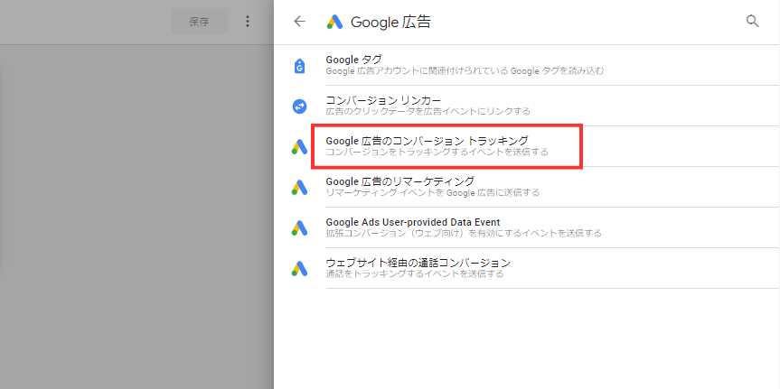 【Google広告】コンバージョンタグの設置方法のアクション