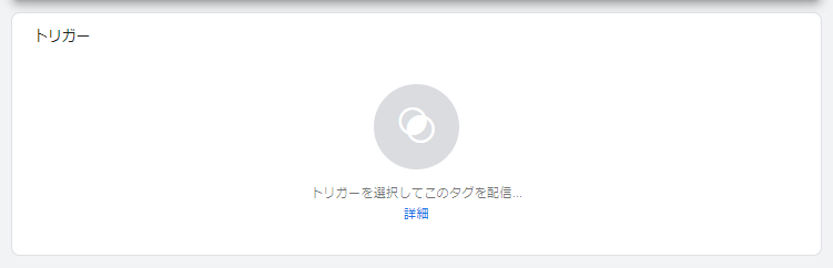 【Google広告】コンバージョンタグの設置方法のアクション