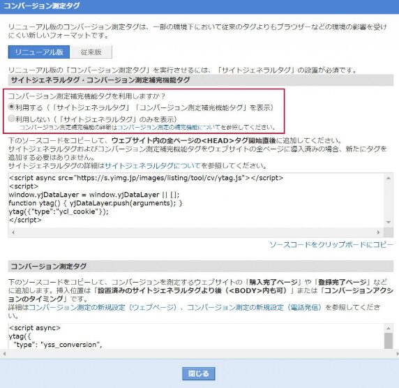 【Yahoo!広告】コンバージョンタグの設置方法のアクション 