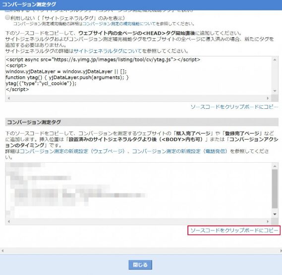 【Yahoo!広告】コンバージョンタグの設置方法のアクション 