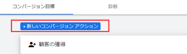 【Google広告】コンバージョンタグの設置方法のアクション
