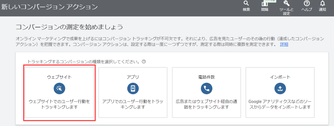 【Google広告】コンバージョンタグの設置方法のアクション