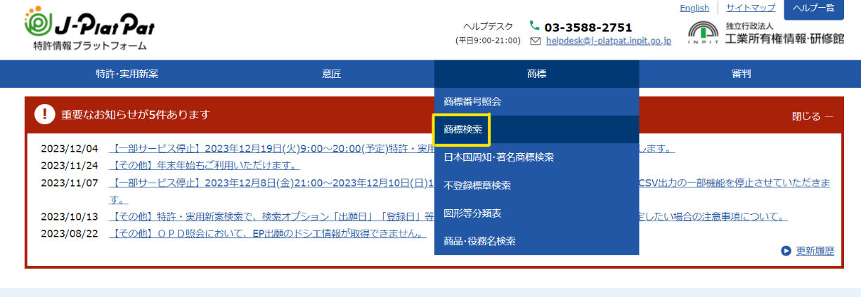 特許情報プラットフォーム（J-PlatPat）トップページ