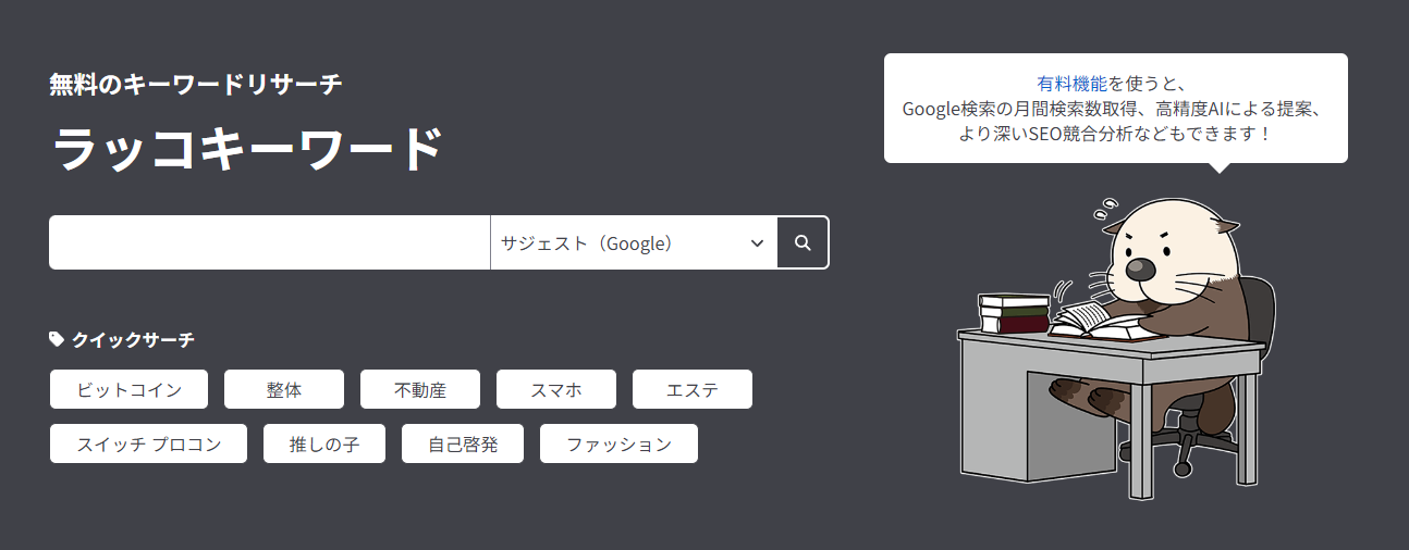 ラッコキーワード