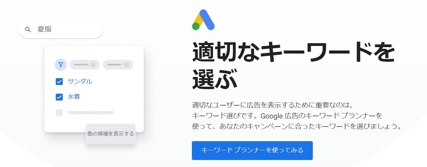 Googleキーワードプランナー