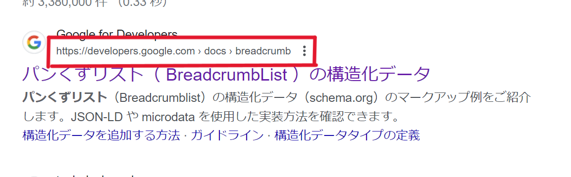 構造化データマークアップを用いたパンくずリスト