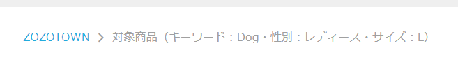 ZOZOTOWNのパンくずリスト