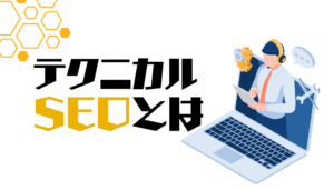 テクニカルSEOとは？コンテンツSEOとの違いや対策の種類等を解説