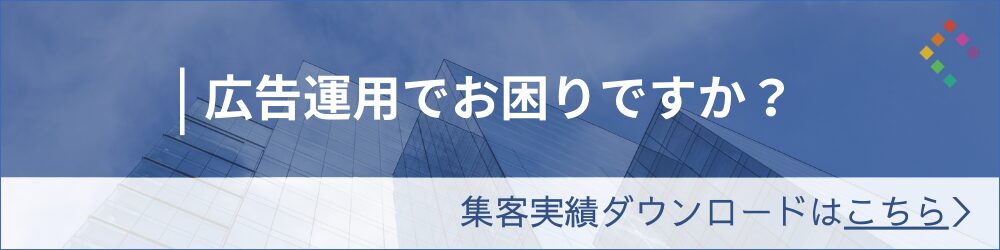 広告運用にお困りですか？