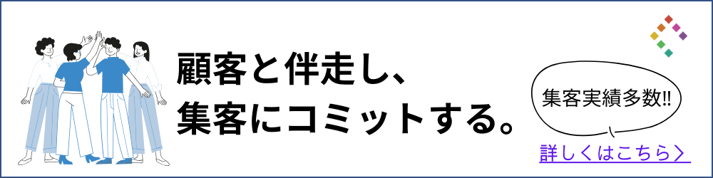 顧客と伴走し、集客にコミットする