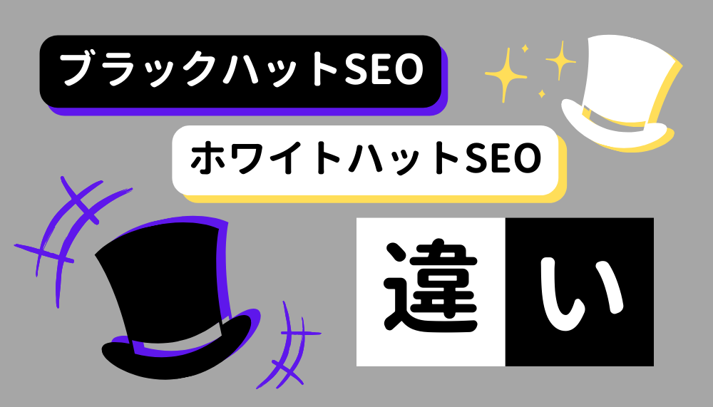 ブラックハットSEOとホワイトハットSEOの違いとは?やり方も解説