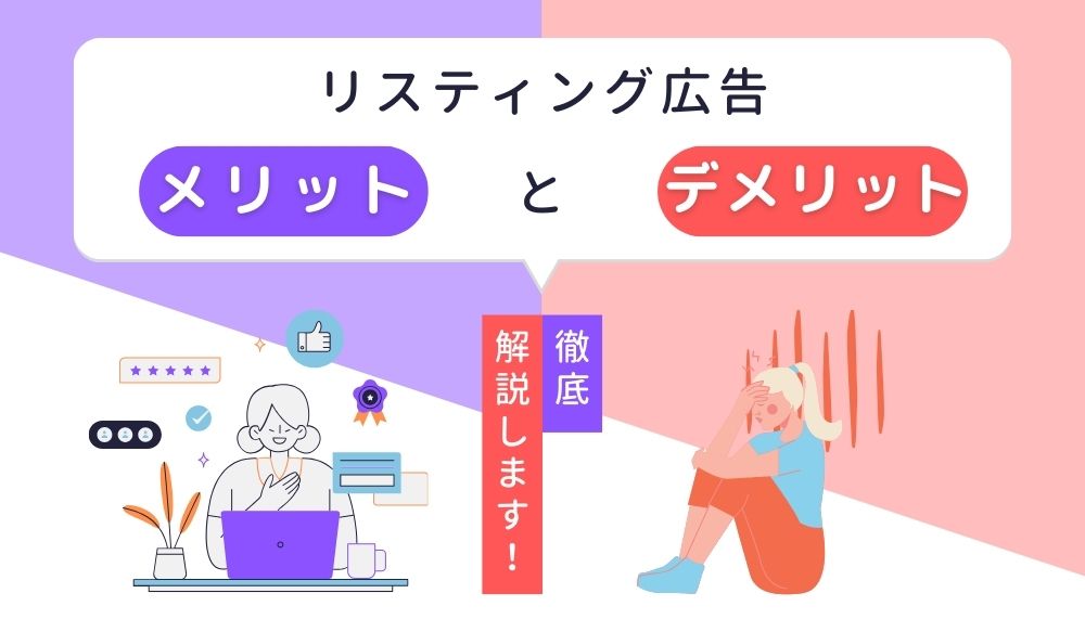 リスティング広告メリットとデメリット