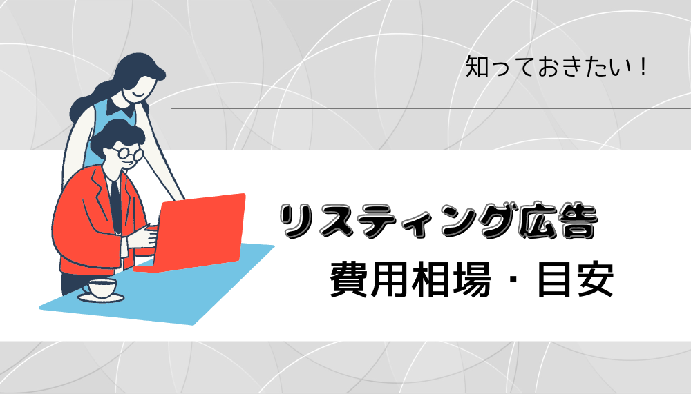 リスティング広告 費用相場