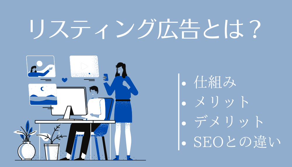 リスティング広告とは？