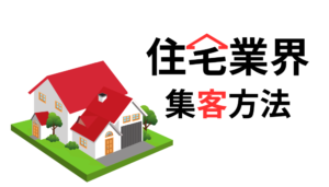 住宅業界で確実に集客するための最新マーケティング手法11選【2024年版】