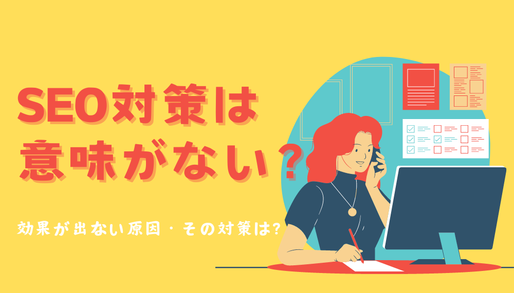 SEO対策は意味ない