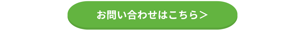 問い合わせボタン