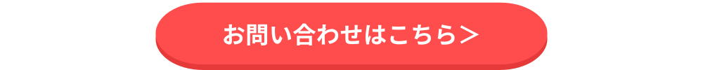 お問合せボタン