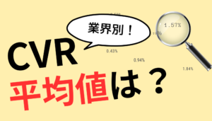 CVR（コンバージョン率）の平均値は？業界別の調査データと具体的な改善策を紹介