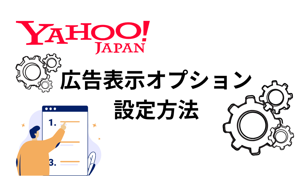 Yahoo広告　広告表示オプション設定方法