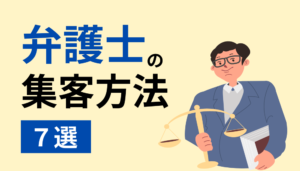 弁護士の集客方法7選｜問い合わせを増やすためには何をすればいい？