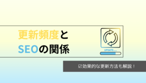 更新頻度とSEOの関係とは？効果的な更新方法も解説