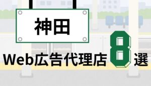 神田のweb広告代理店おすすめ8選｜比較すべきポイントも解説