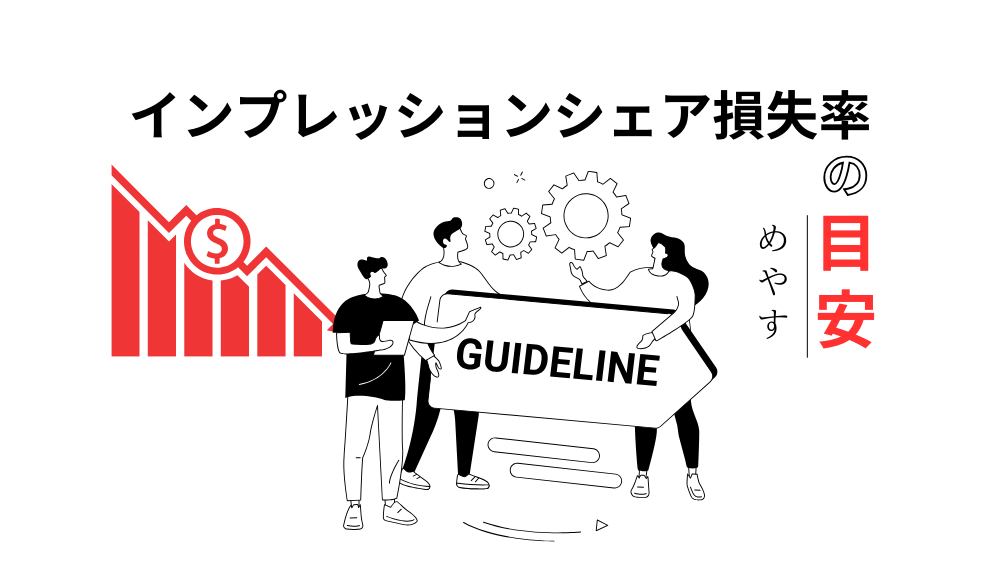インプレッションシェア損失率の目安は?