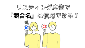 リスティング広告運用で競合名を使用してもいい？リスクとメリットも徹底解説