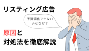 【リスティング広告】予算消化できないのはなぜ？原因と対処法を徹底解説
