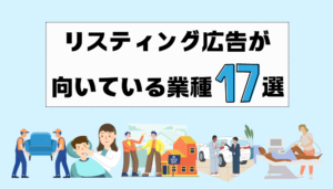 お客様事例！リスティング広告が向いている業種17選！活用方法や費用相場を紹介