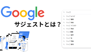 Googleサジェストとは？仕組み・活用方法・抽出ツール等を解説