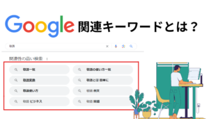 関連キーワードとは？SEO対策のポイントや取得ツール等を解説