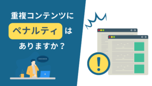 重複コンテンツを作成するとSEOのペナルティの対象になる?