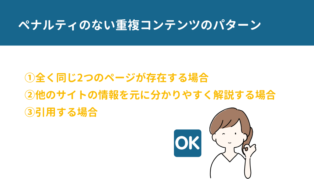ペナルティのない重複コンテンツのパターン